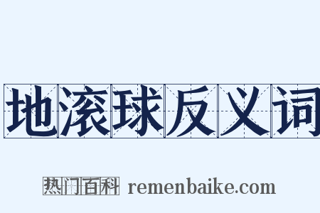 地滚球反义词是什么意思的图片